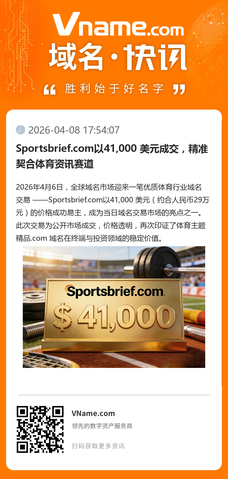 Sportsbrief.com以41,000 美元成交，精準(zhǔn)契合體育資訊賽道
