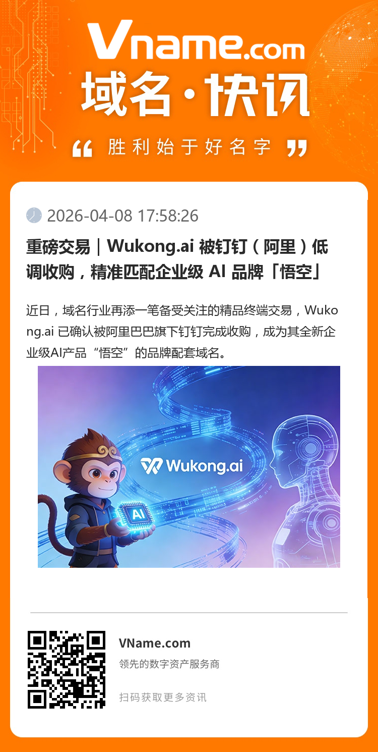 重磅交易｜Wukong.ai 被釘釘（阿里）低調(diào)收購，精準(zhǔn)匹配企業(yè)級 AI 品牌「悟空」 