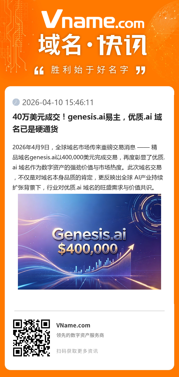 40萬美元成交！genesis.ai易主，優質.ai 域名已是硬通貨