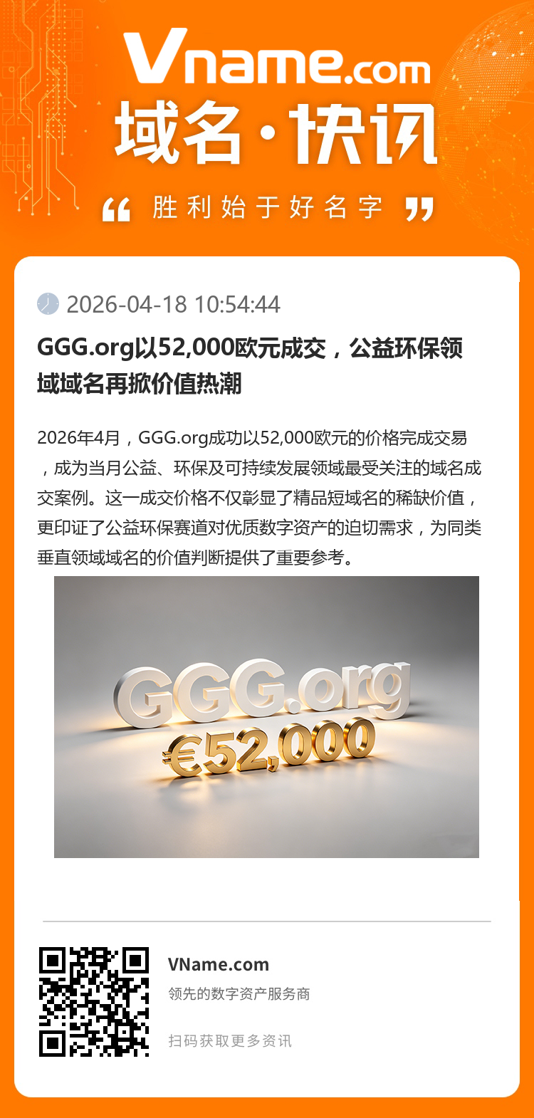 GGG.org以52,000歐元成交，公益環(huán)保領域域名再掀價值熱潮