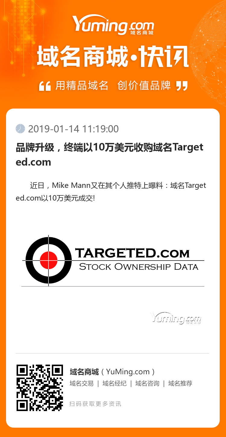 品牌升級(jí)，終端以10萬(wàn)美元收購(gòu)域名Targeted.com