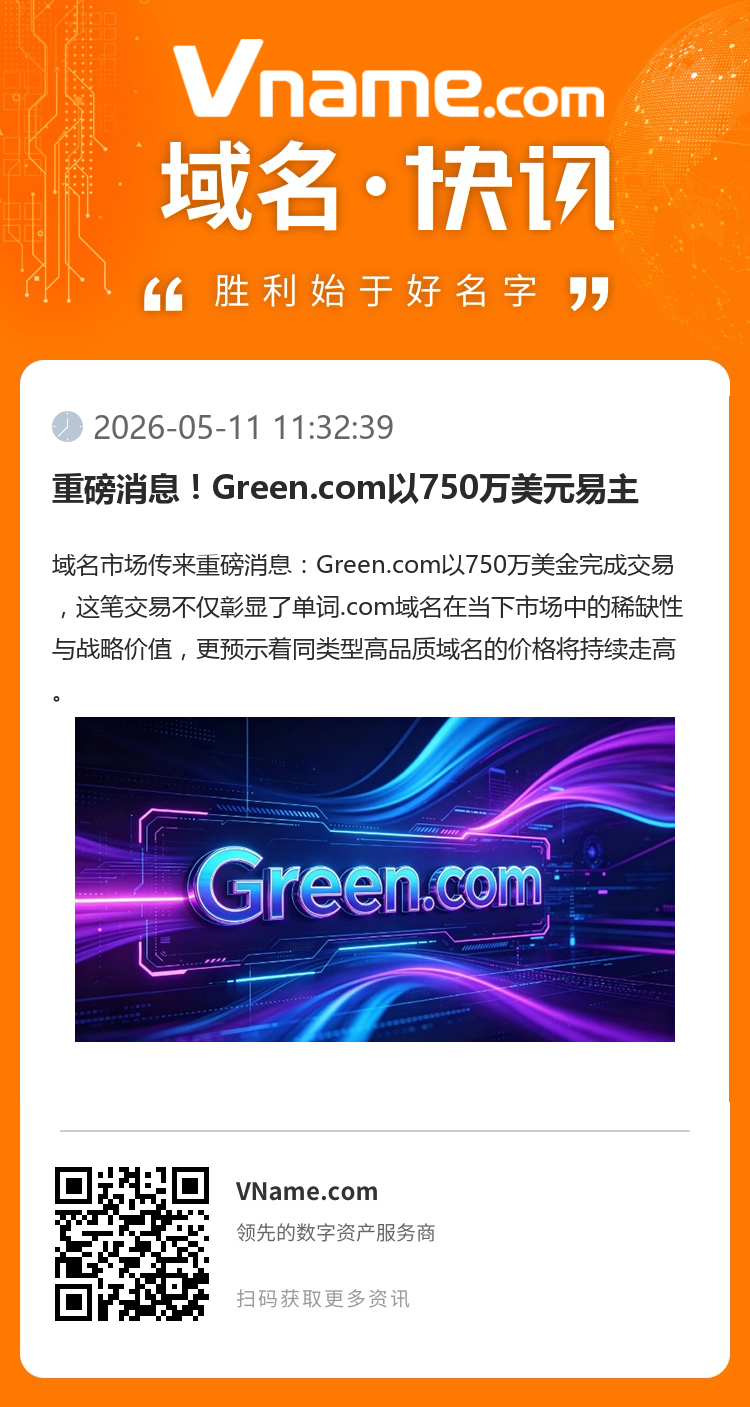重磅消息！Green.com以750萬美元易主