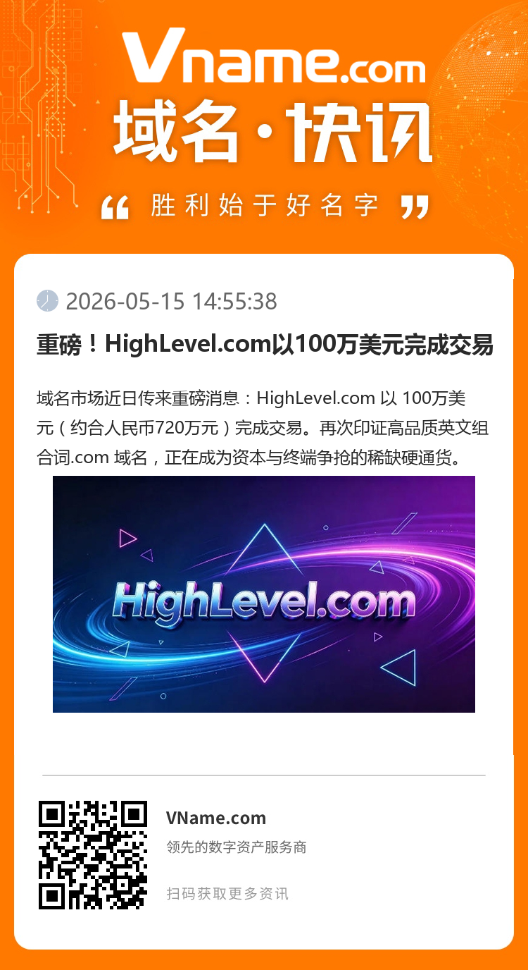 重磅！HighLevel.com以100萬美元完成交易