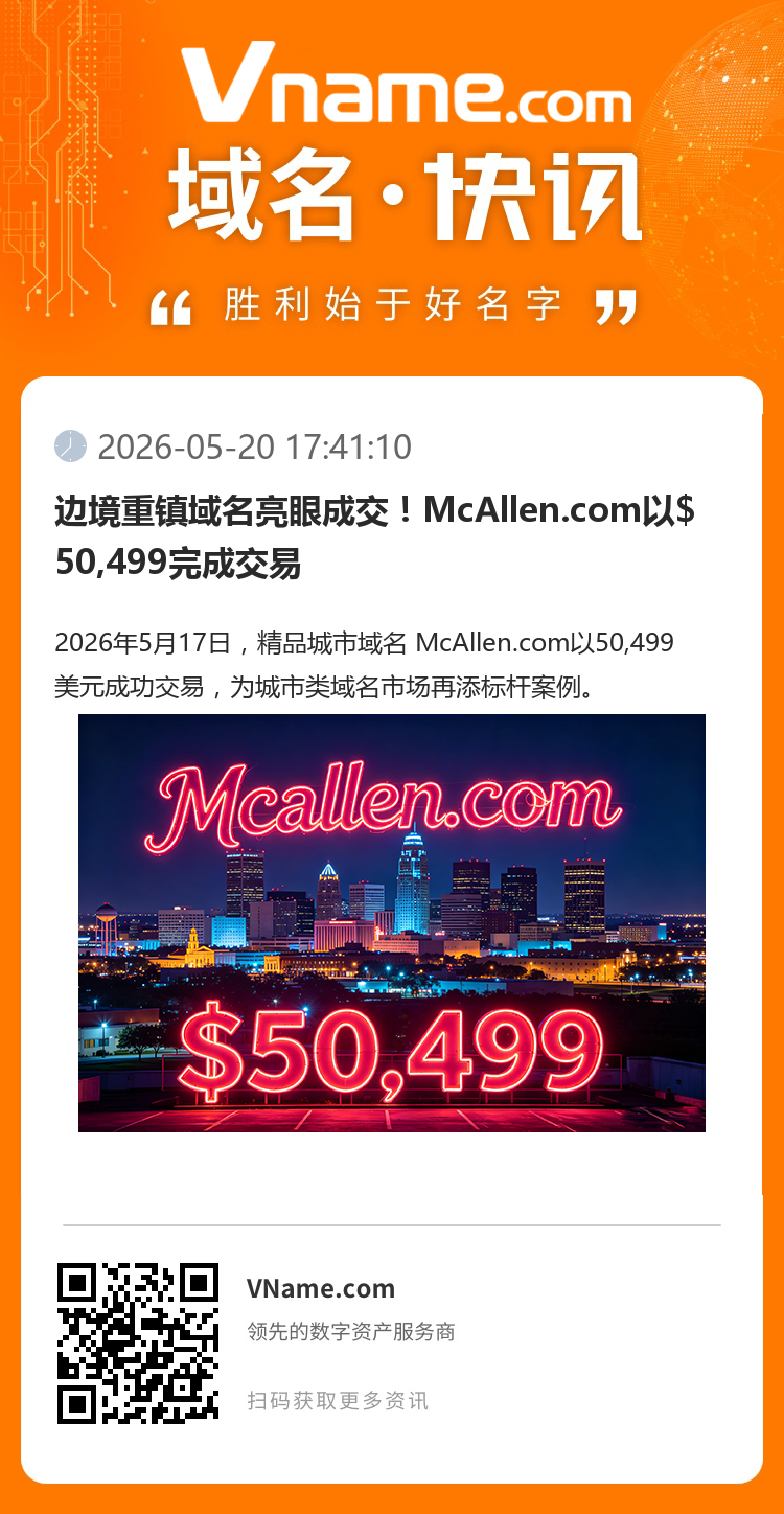 邊境重鎮(zhèn)域名亮眼成交！McAllen.com以$50,499完成交易