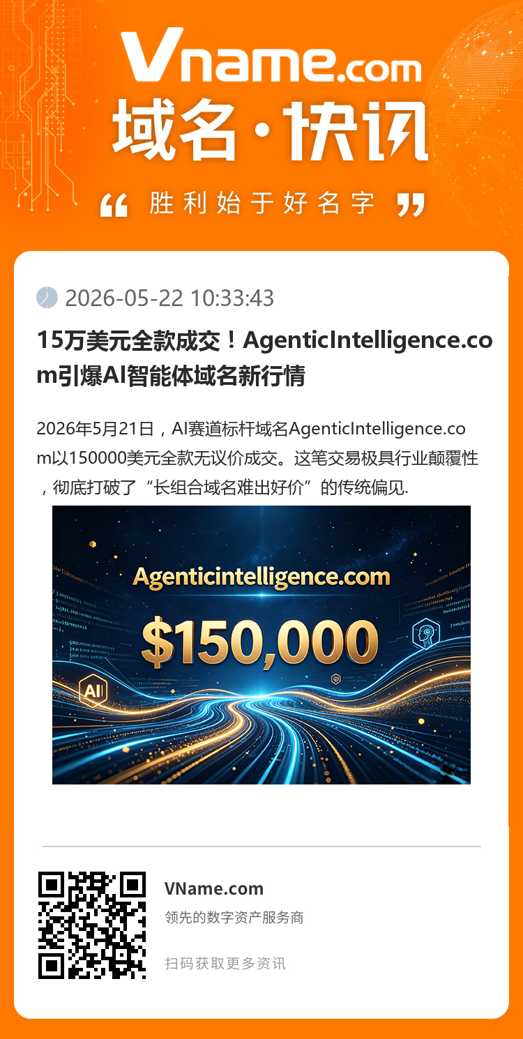 15萬美元全款成交！AgenticIntelligence.com引爆AI智能體域名新行情
