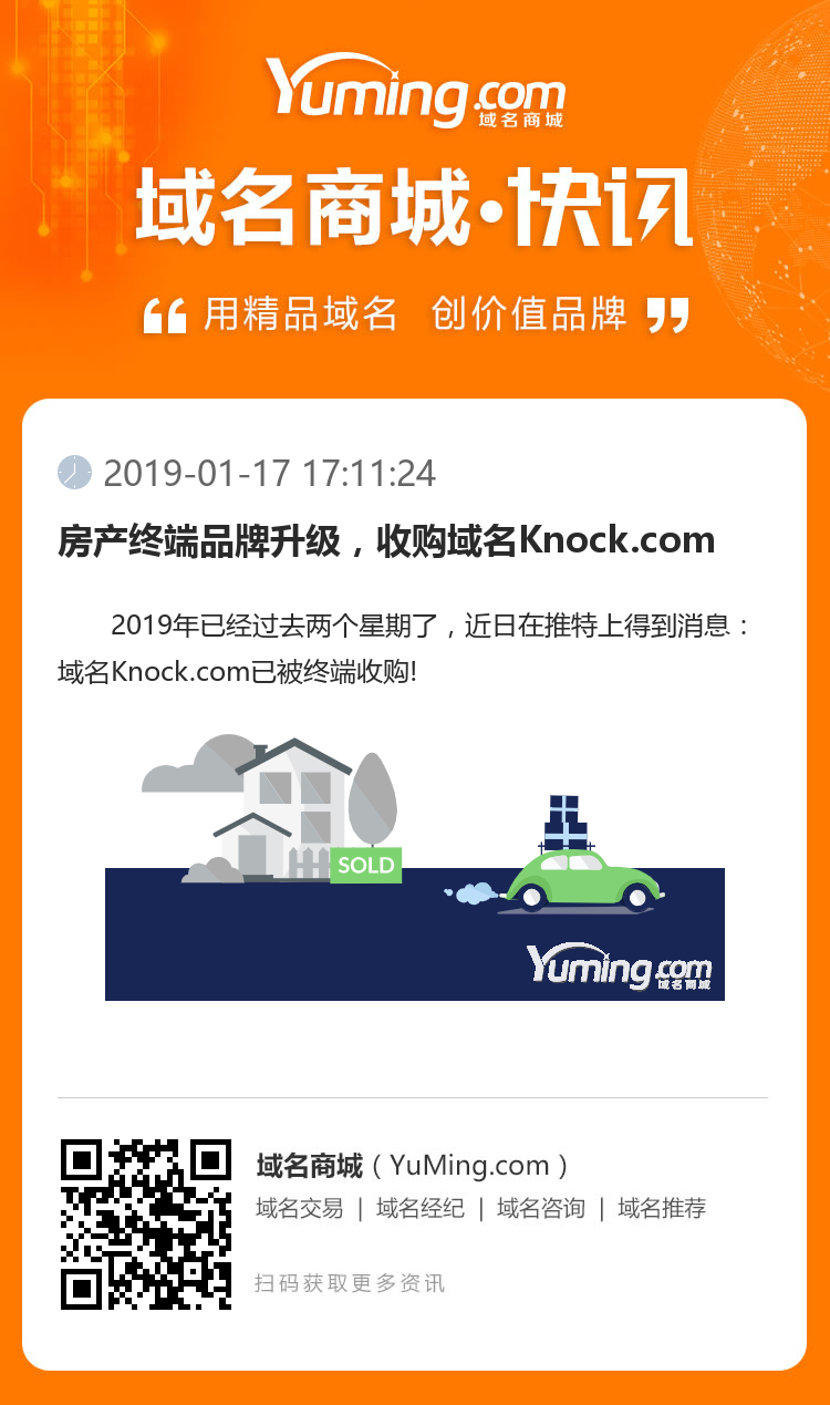 房產終端品牌升級，收購域名Knock.com