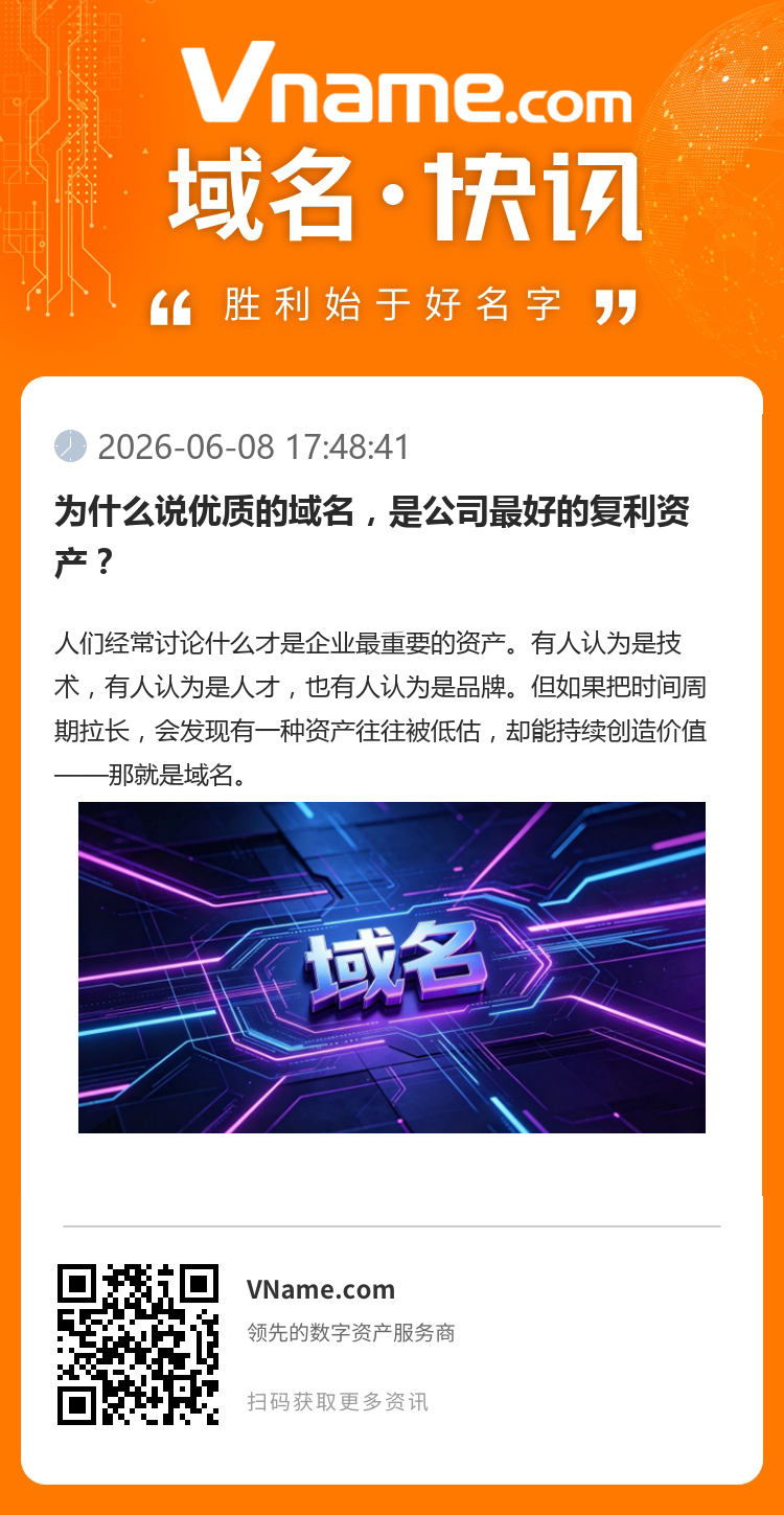 為什么說優質的域名，是公司最好的復利資產？