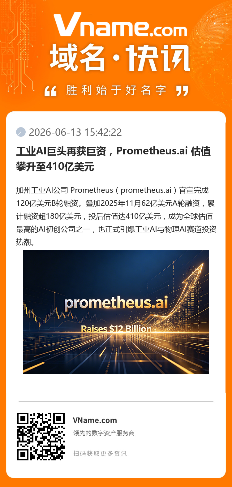 工業AI巨頭再獲巨資，Prometheus.ai 估值攀升至410億美元