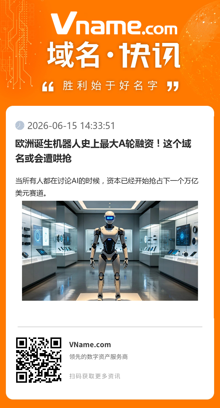 歐洲誕生機器人史上最大A輪融資！這個域名或會遭哄搶