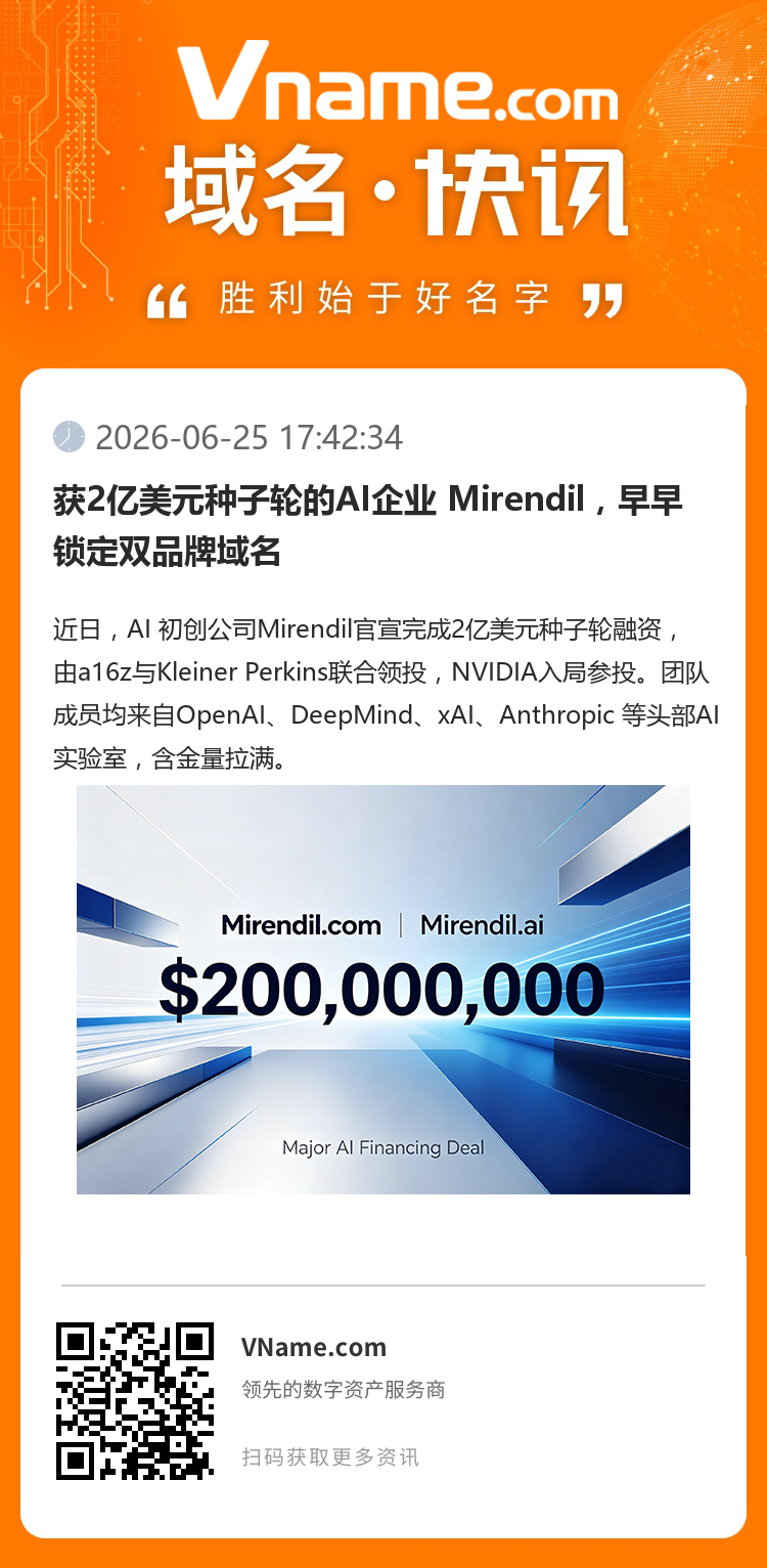 獲2億美元種子輪的AI企業 Mirendil，早早鎖定雙品牌域名