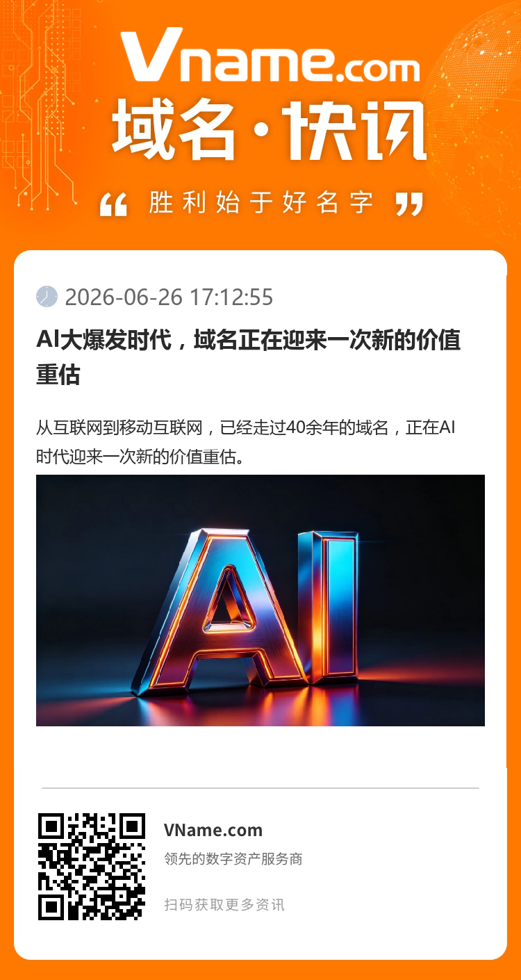 AI大爆發(fā)時代，域名正在迎來一次新的價值重估