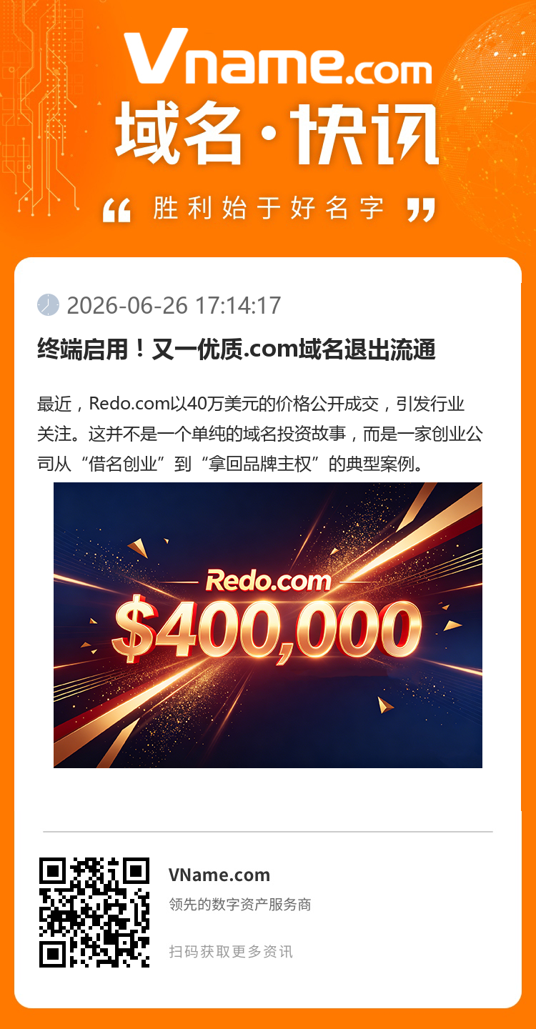 終端啟用！又一優質.com域名退出流通