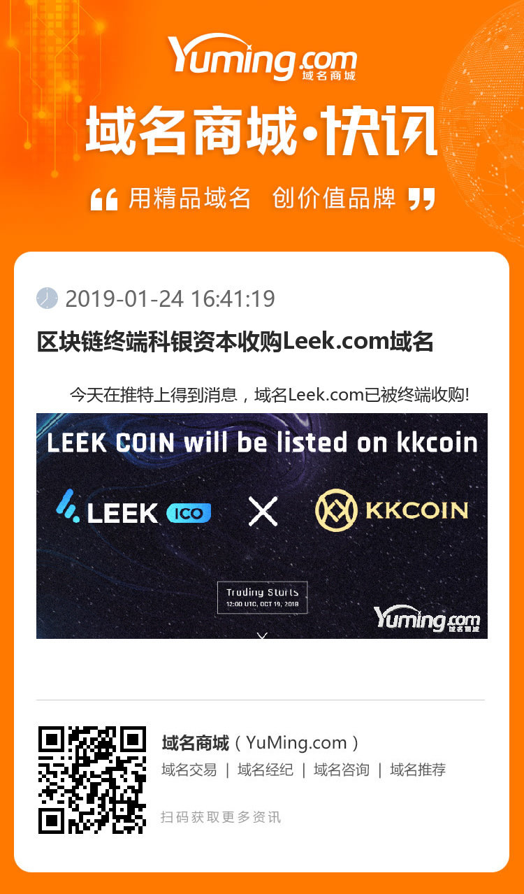 區(qū)塊鏈終端科銀資本收購(gòu)Leek.com域名