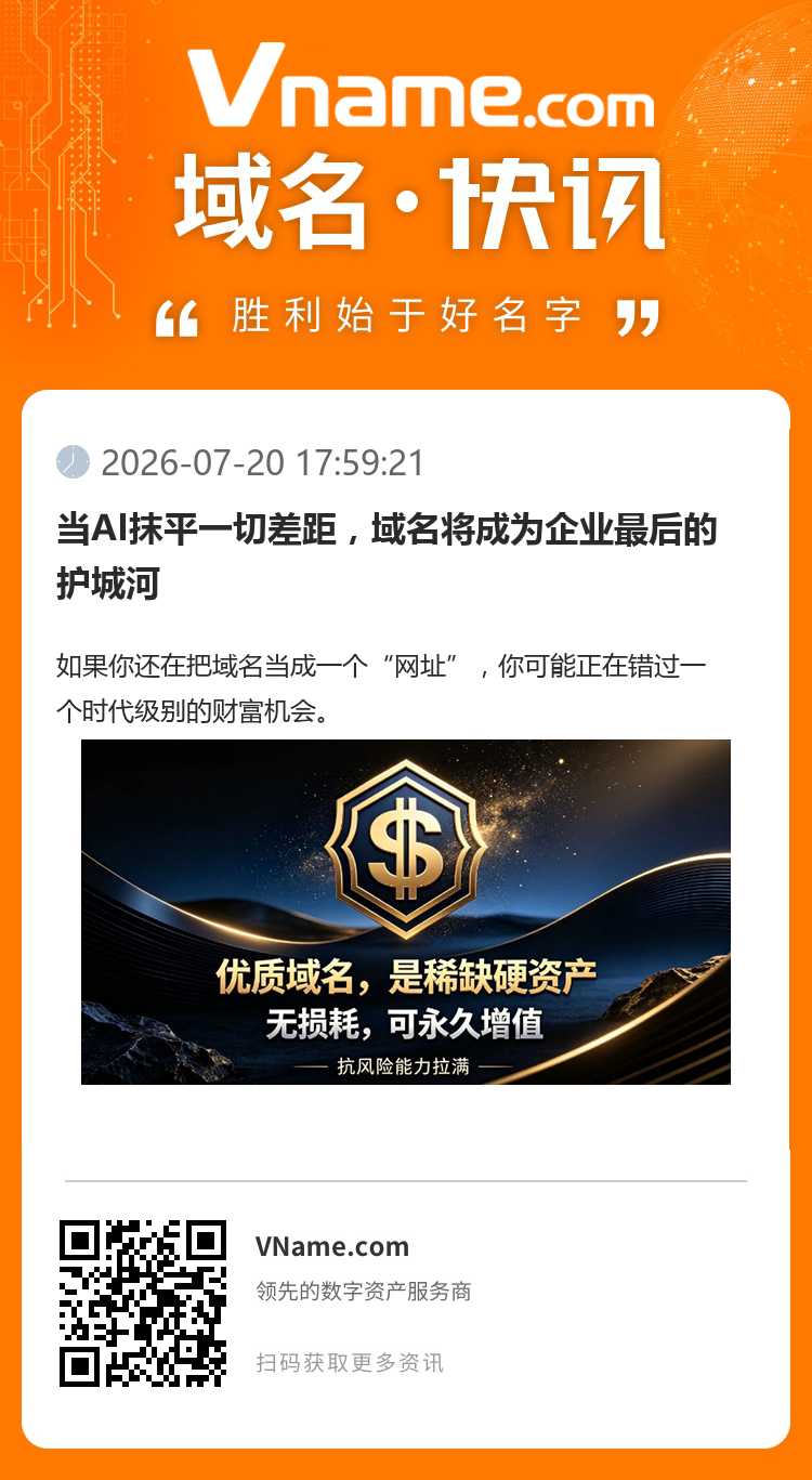 當AI抹平一切差距，域名將成為企業(yè)最后的護城河