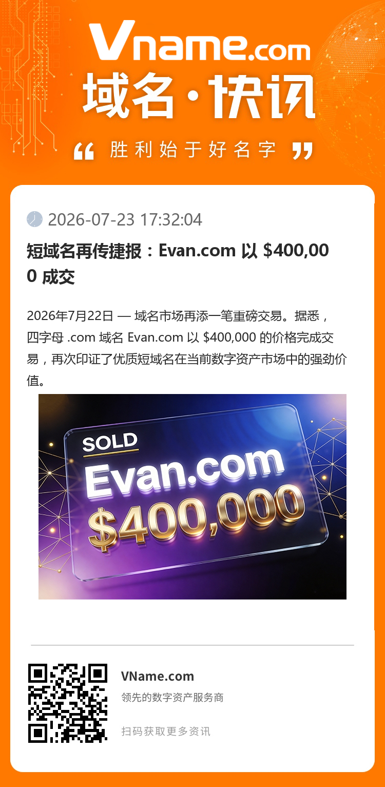 短域名再傳捷報：Evan.com?以 $400,000 成交
