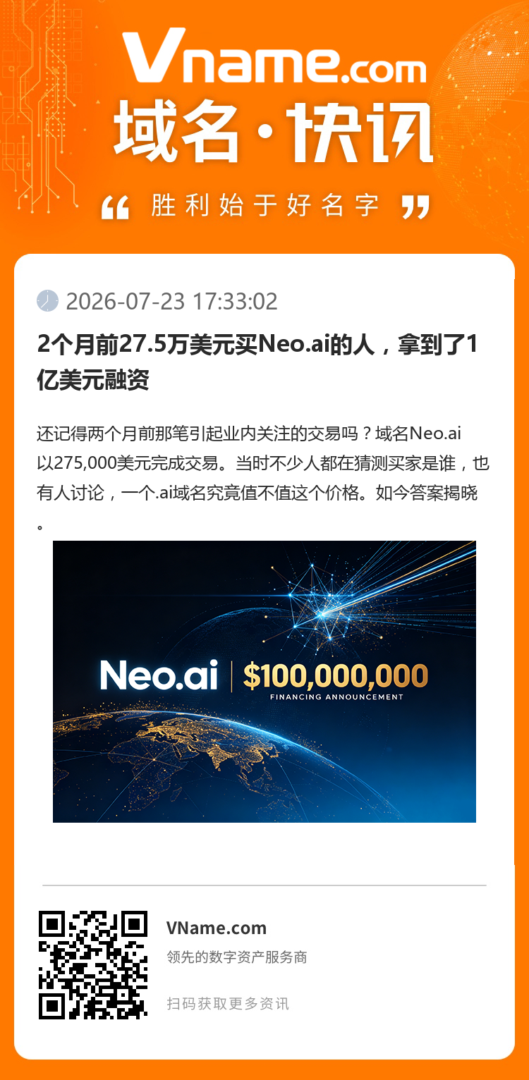 2個月前27.5萬美元買Neo.ai的人，拿到了1億美元融資