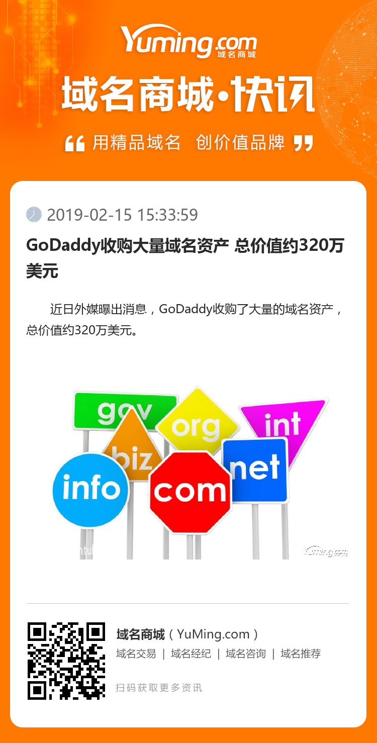 GoDaddy收購大量域名資產 總價值約320萬美元