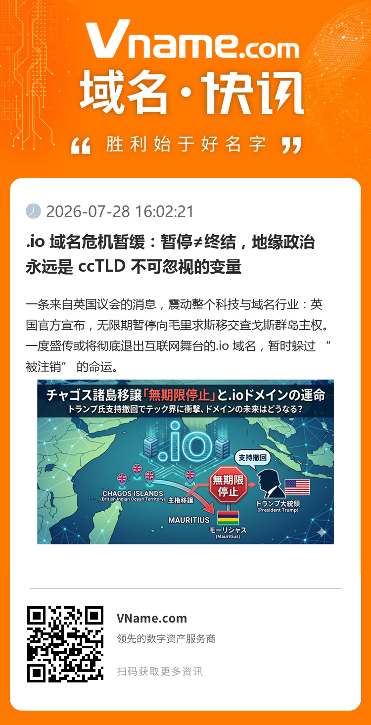 .io 域名危機(jī)暫緩：暫停≠終結(jié)，地緣政治永遠(yuǎn)是 ccTLD 不可忽視的變量