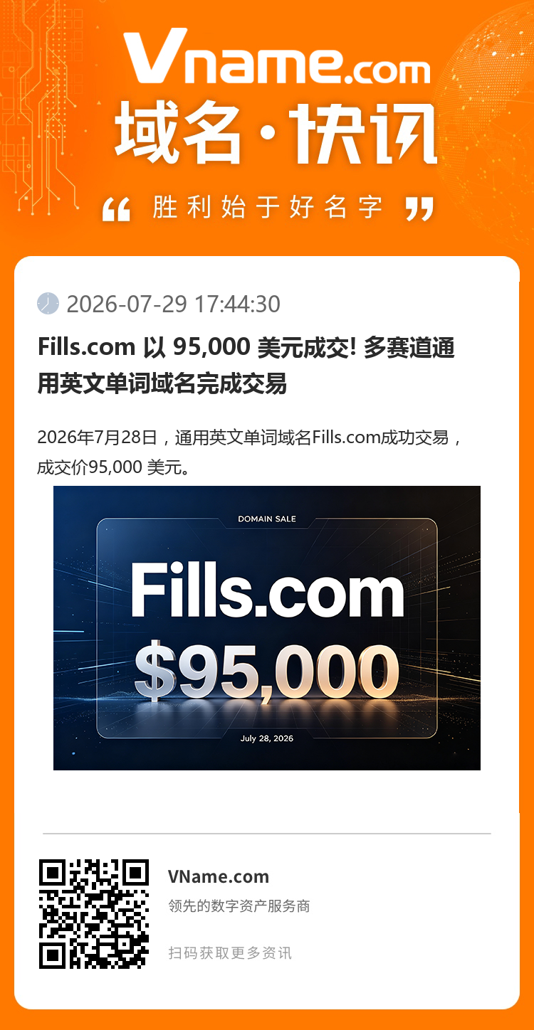 Fills.com 以 95,000 美元成交! 多賽道通用英文單詞域名完成交易