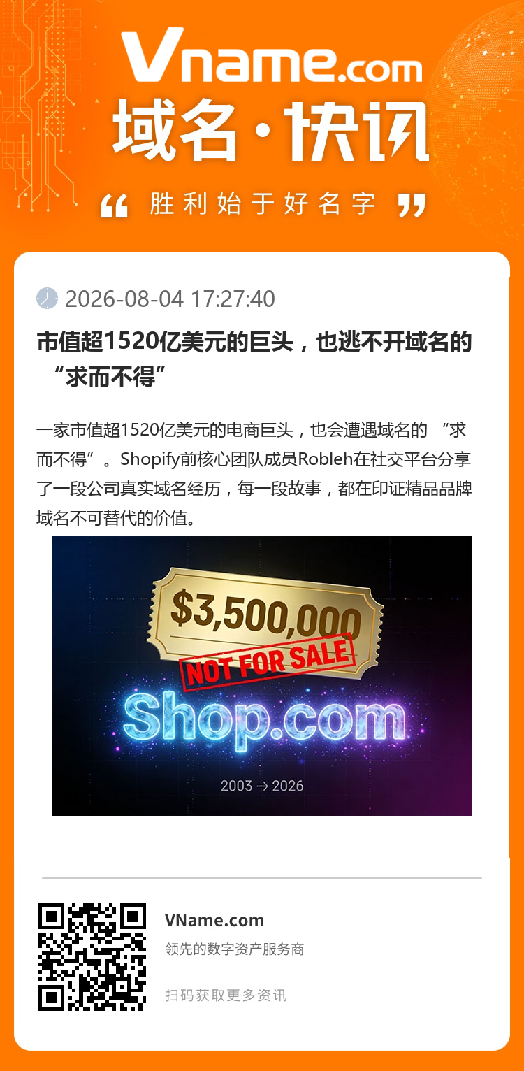 市值超1520億美元的巨頭，也逃不開域名的 “求而不得”
