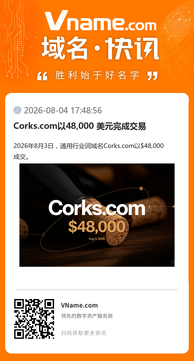 Corks.com以48,000 美元完成交易