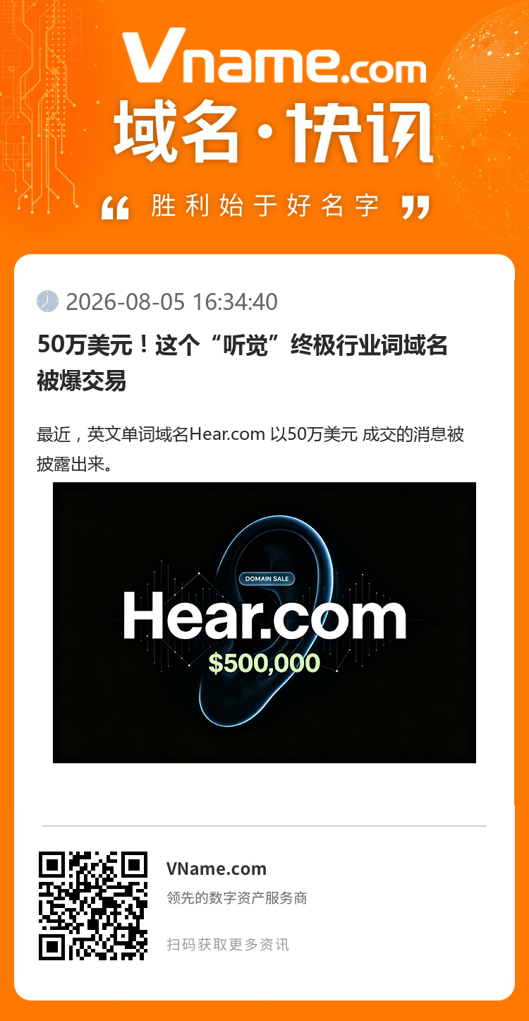 50萬美元！這個“聽覺”終極行業詞域名被爆交易