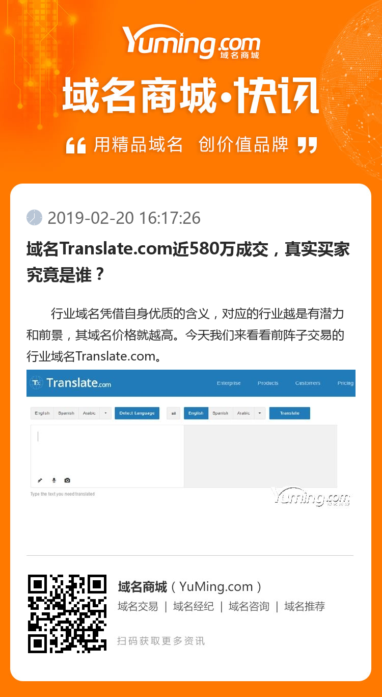 域名Translate.com近580萬成交，真實買家究竟是誰？