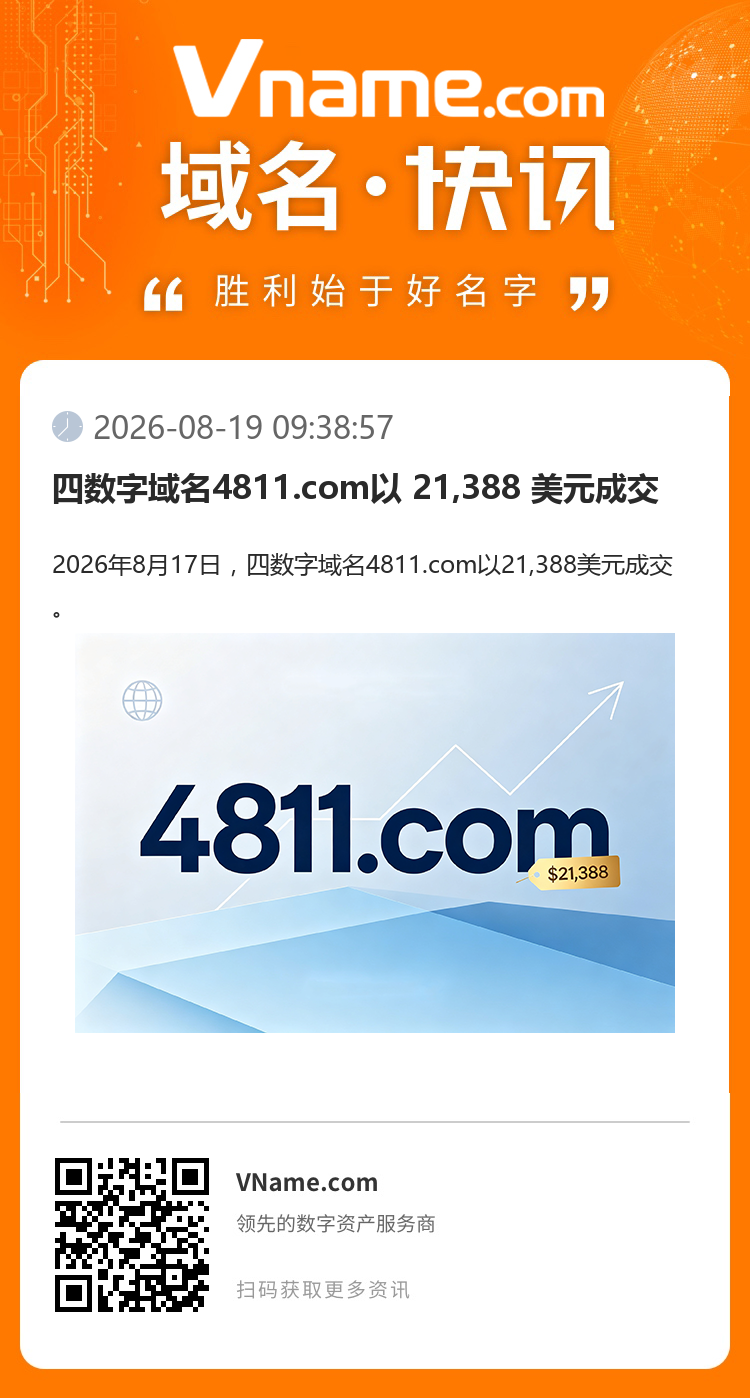 四數字域名4811.com以 21,388 美元成交