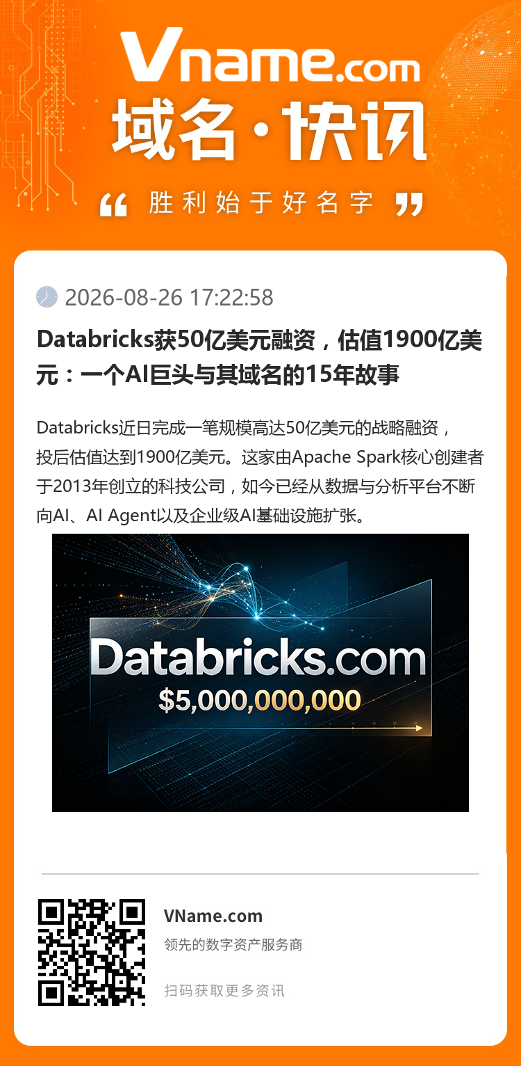 Databricks獲50億美元融資，估值1900億美元：一個AI巨頭與其域名的15年故事