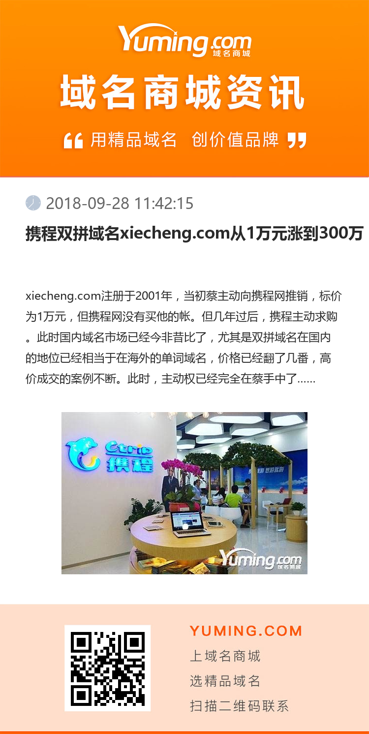 攜程雙拼域名xiecheng.com從1萬元漲到300萬