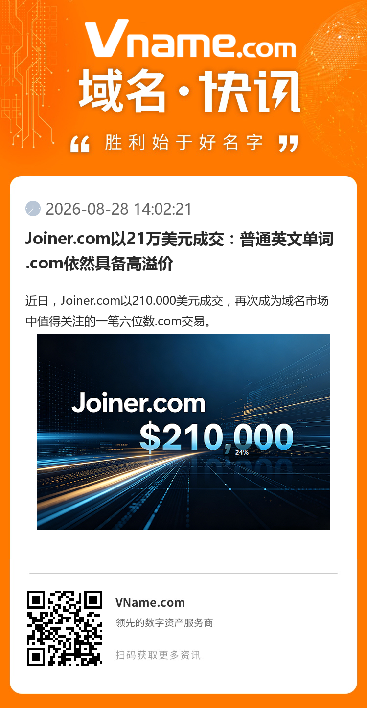 Joiner.com以21萬美元成交：普通英文單詞.com依然具備高溢價