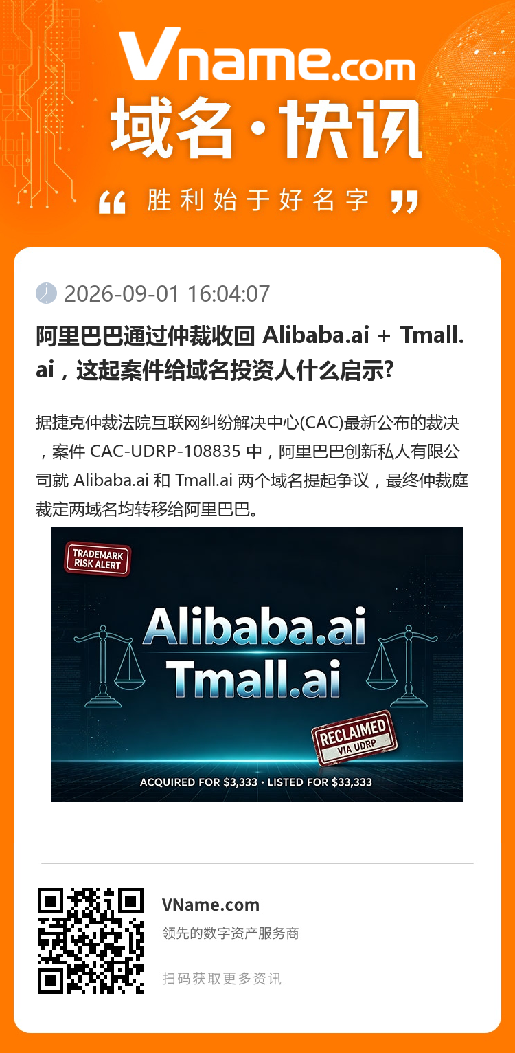 阿里巴巴通過(guò)仲裁收回 Alibaba.ai + Tmall.ai，這起案件給域名投資人什么啟示?