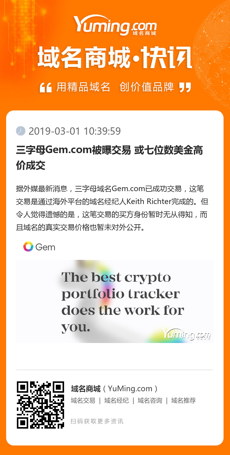 三字母Gem.com被曝交易 或七位數美金高價成交