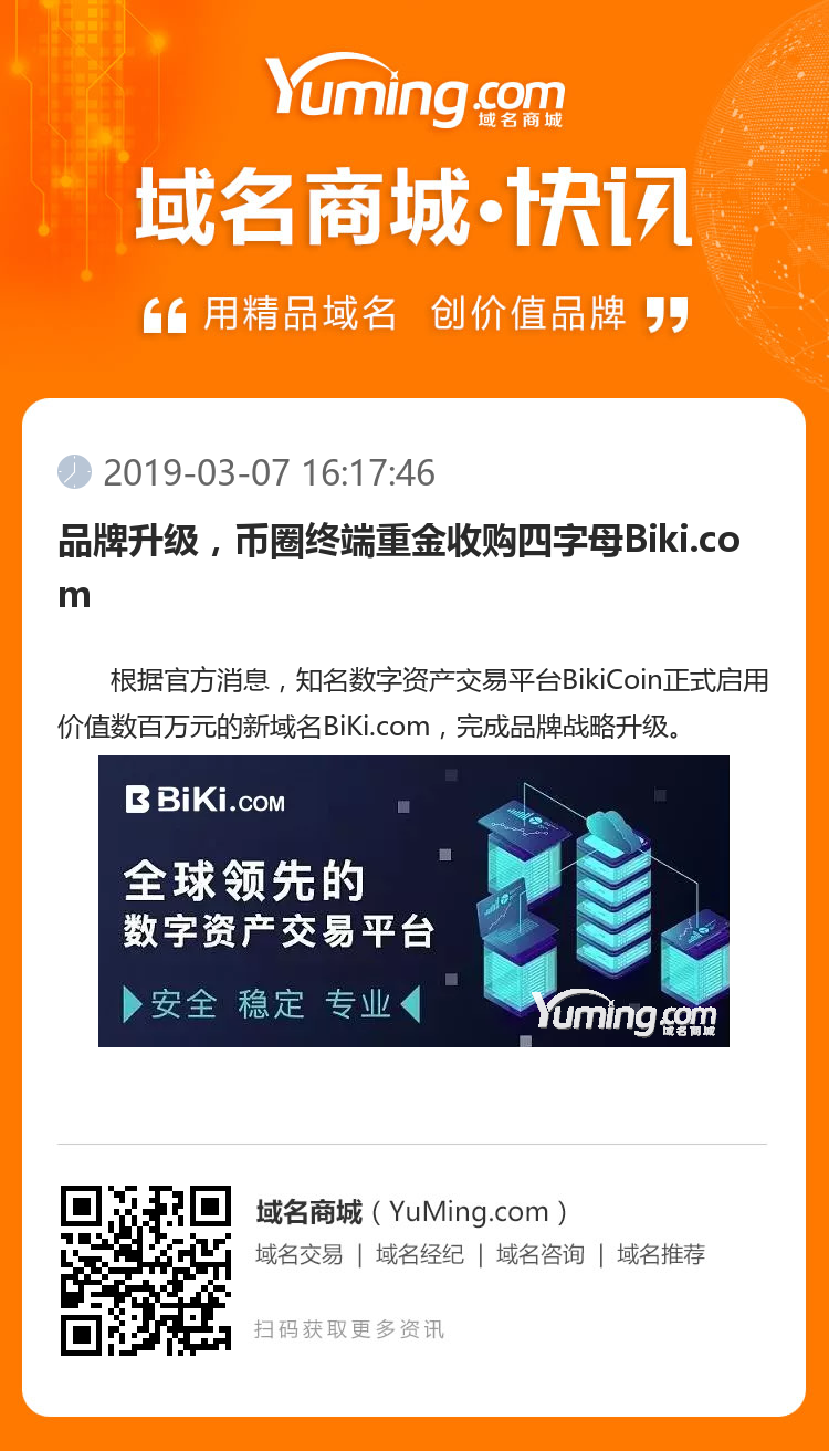 品牌升級，幣圈終端重金收購四字母Biki.com