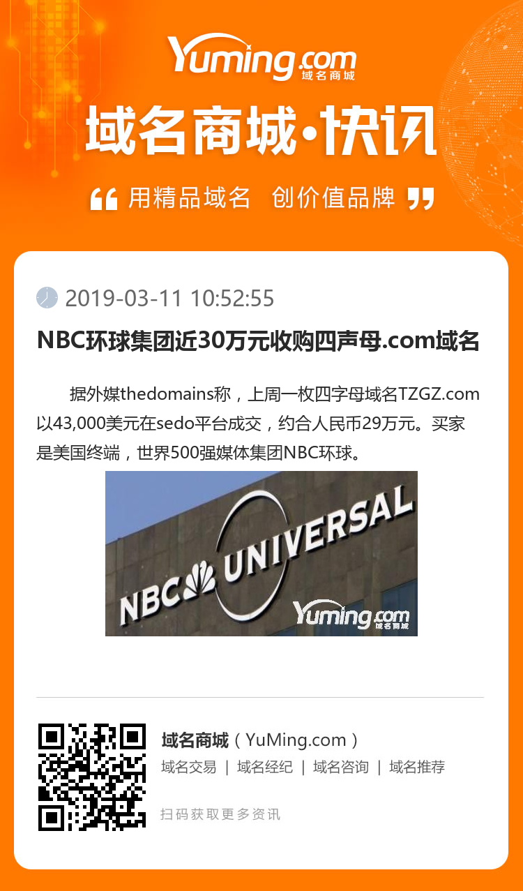 NBC環球集團近30萬元收購四聲母.com域名