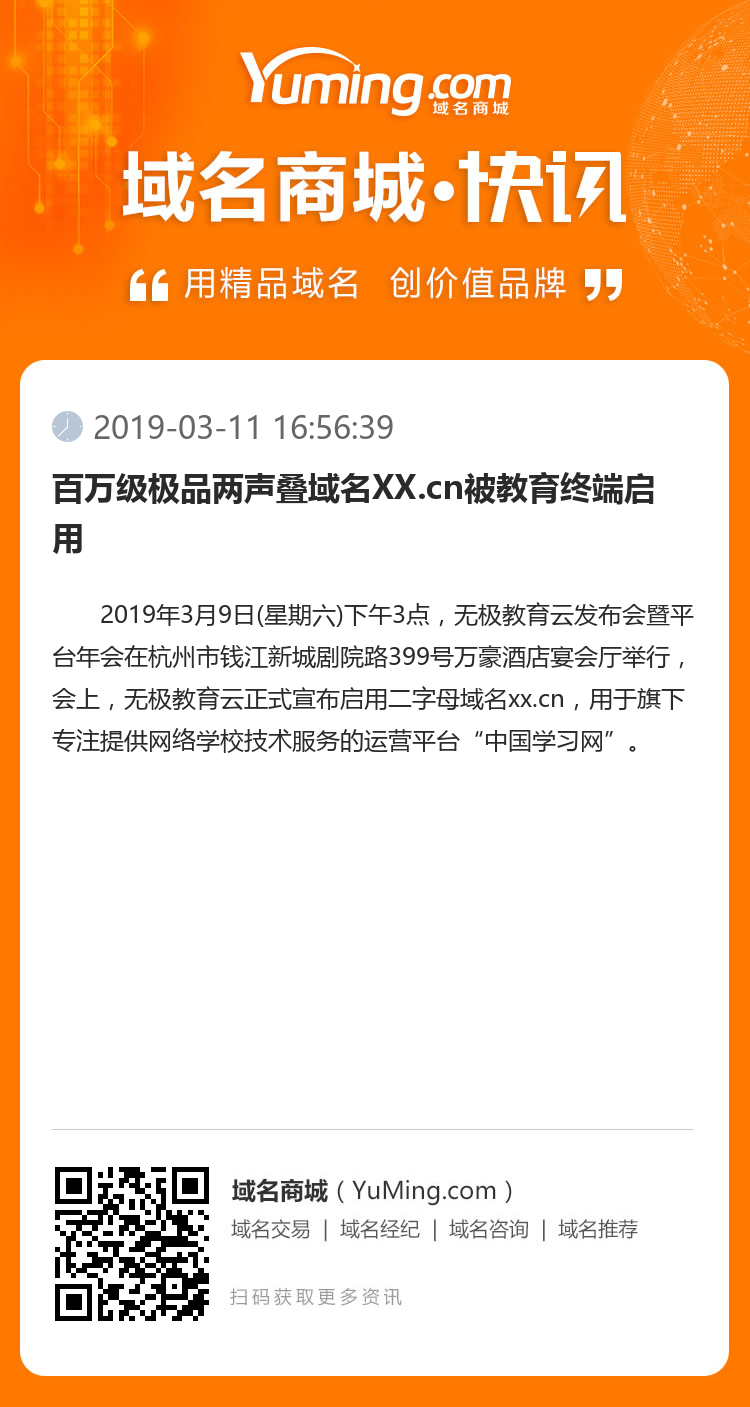 百萬級極品兩聲疊域名XX.cn被教育終端啟用
