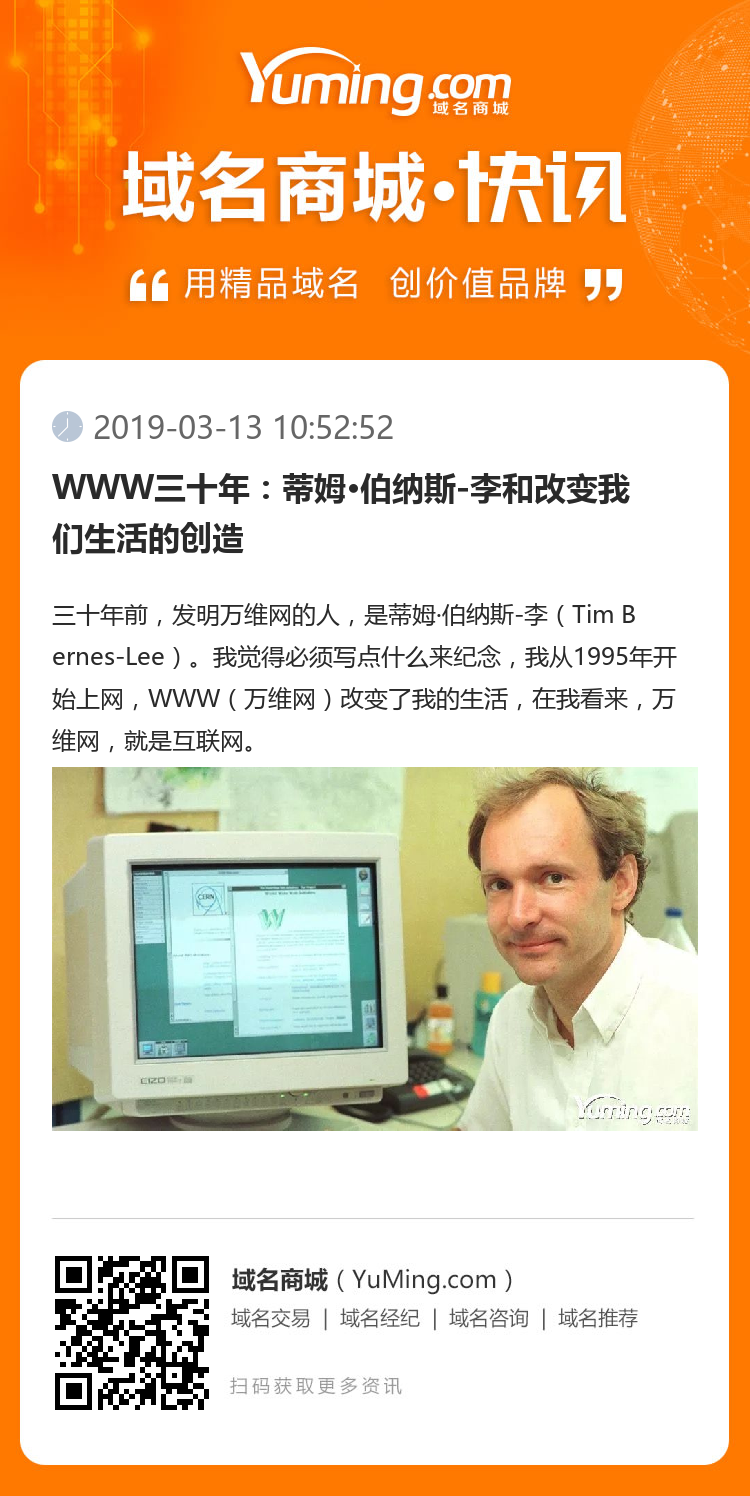 WWW三十年：蒂姆·伯納斯-李和改變我們生活的創(chuàng)造