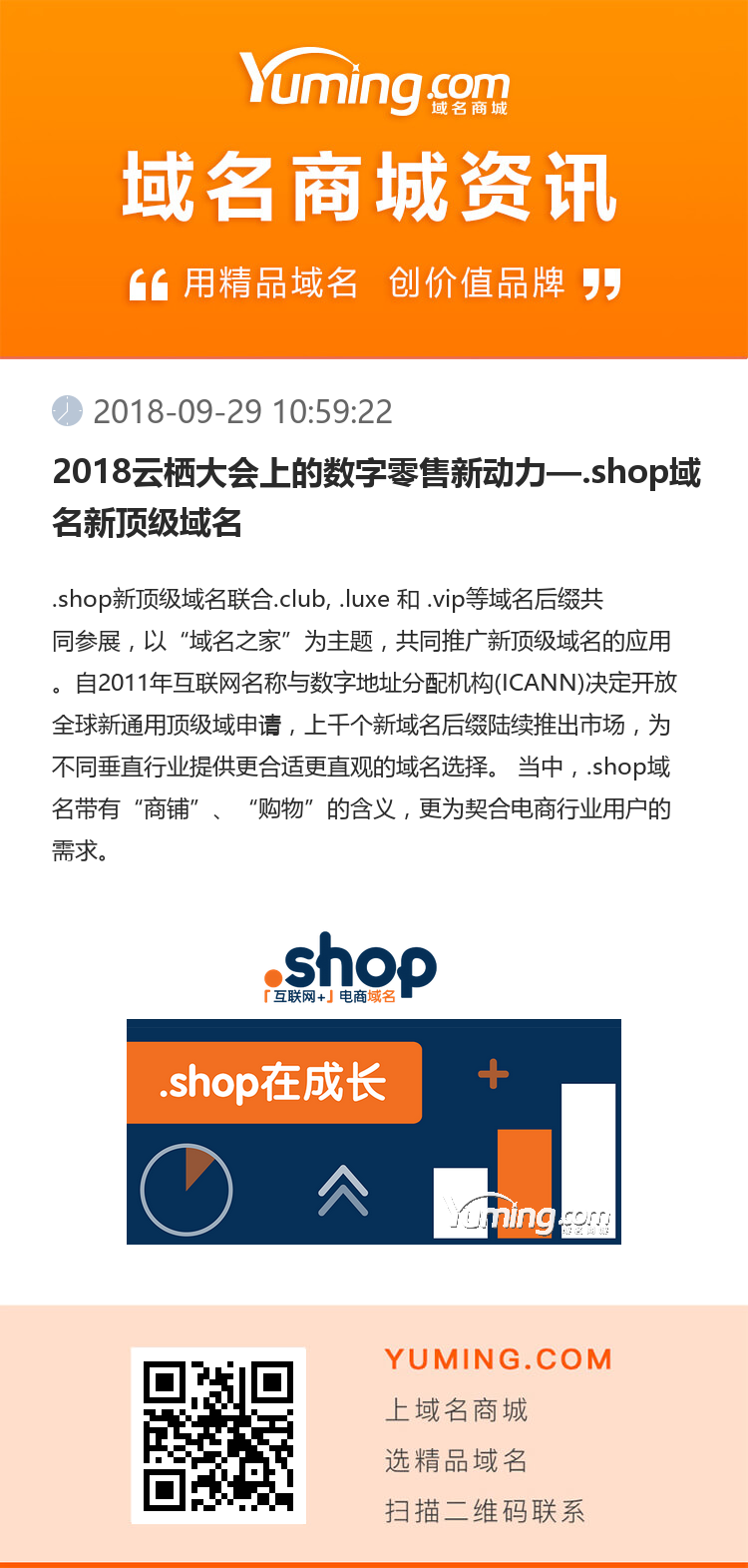 2018云棲大會上的數字零售新動力—.shop域名新頂級域名