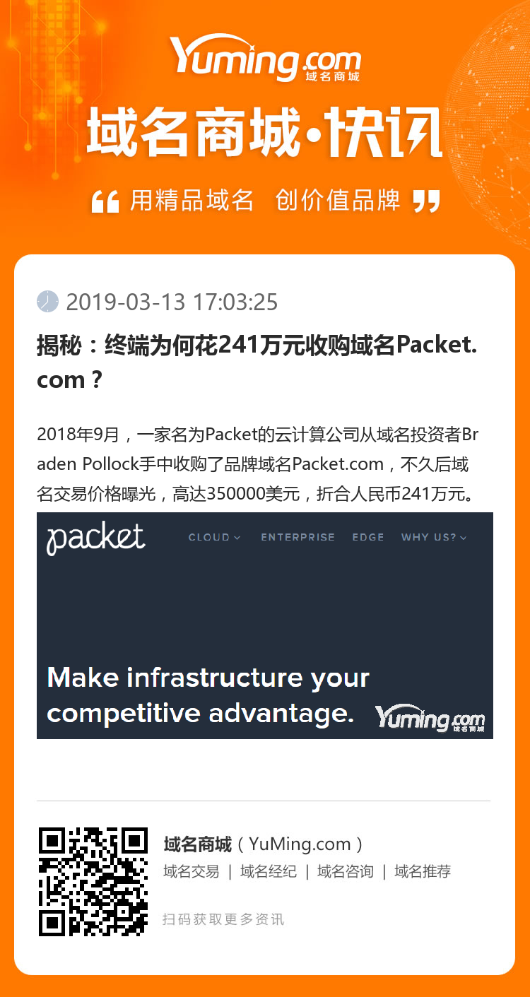 揭秘：終端為何花241萬元收購域名Packet.com？