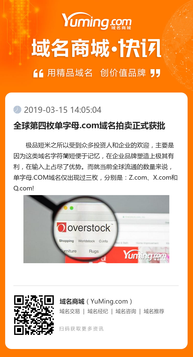 全球第四枚單字母.com域名拍賣正式獲批