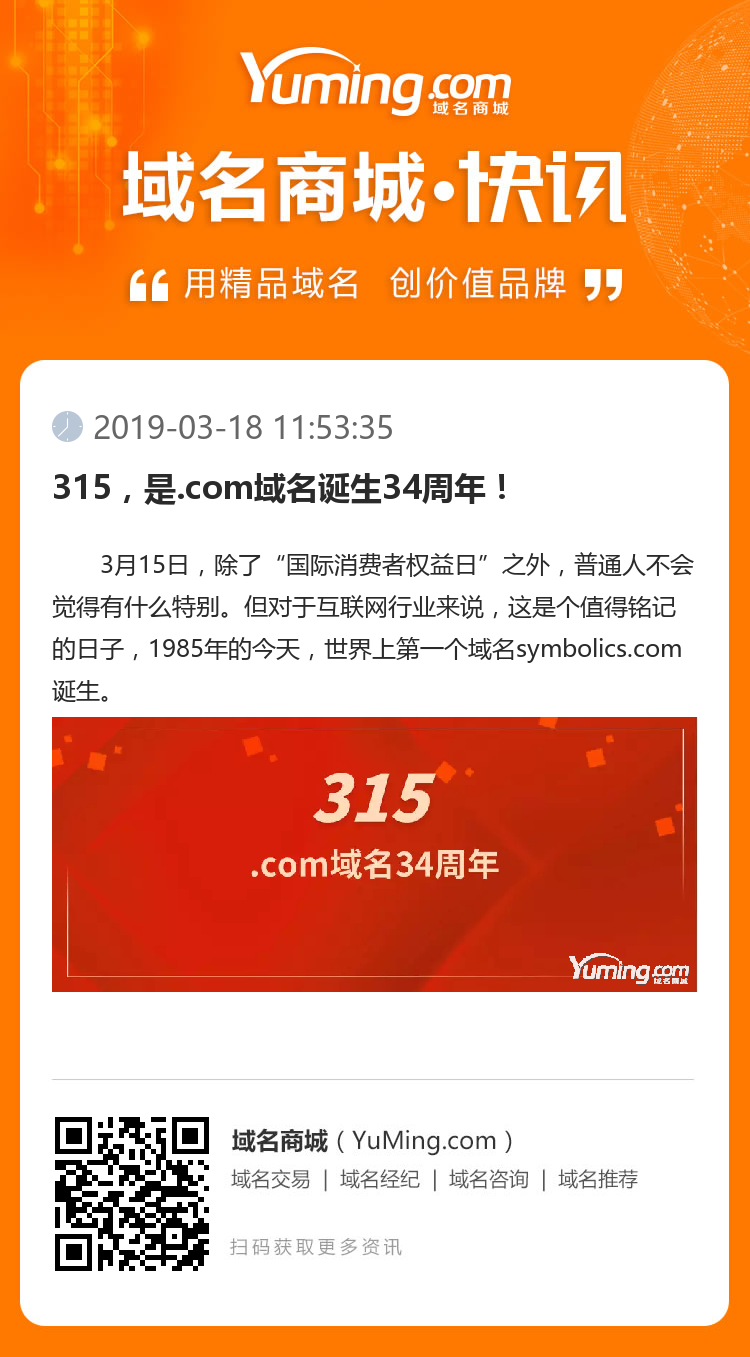 315，是.com域名誕生34周年！