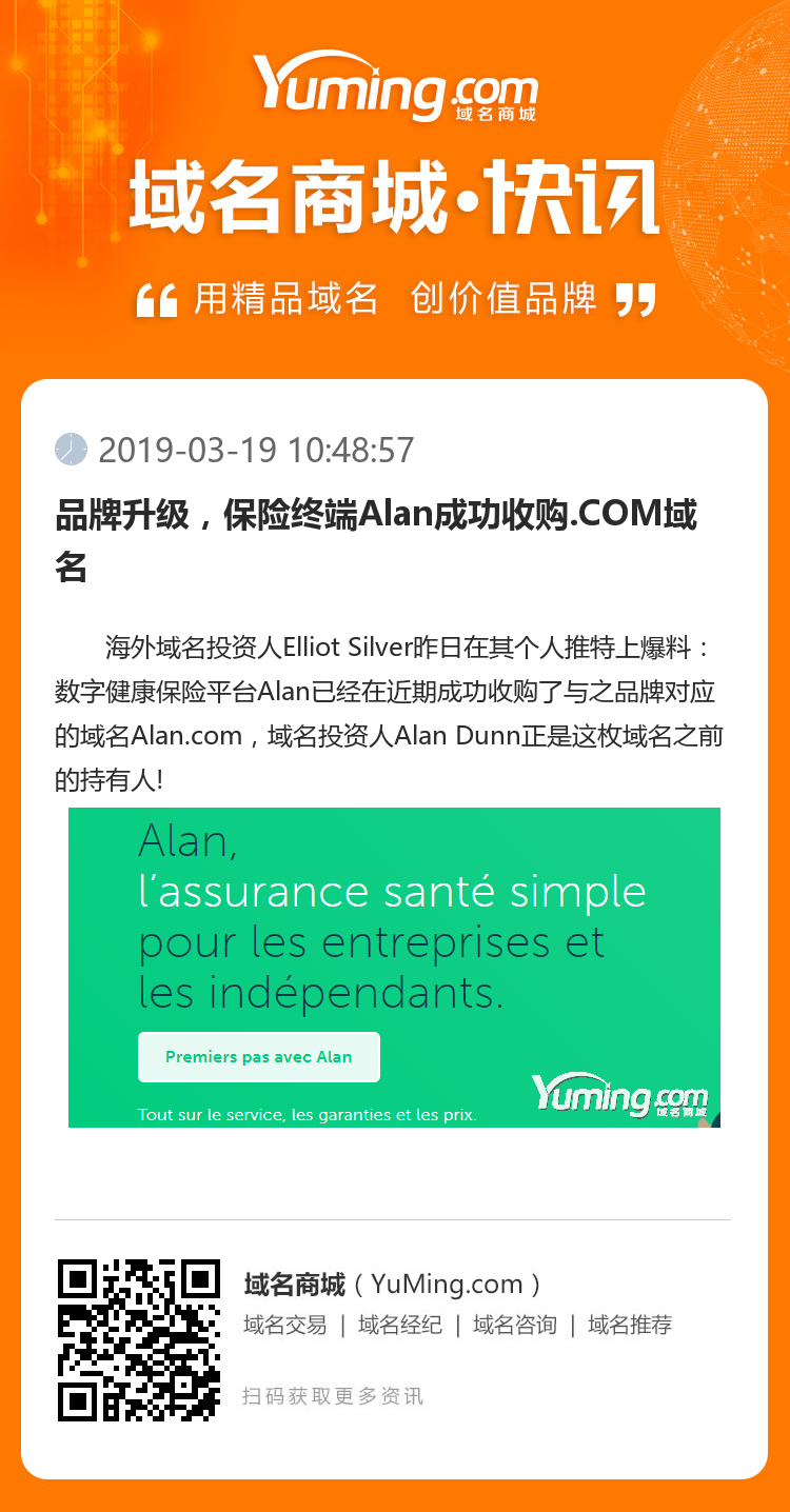 品牌升級，保險終端Alan成功收購.COM域名
