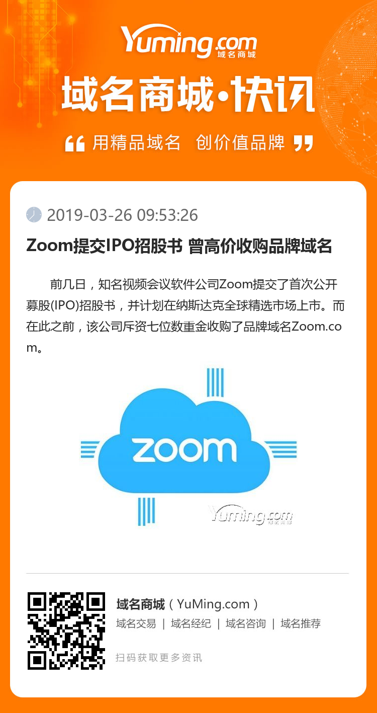 Zoom提交IPO招股書 曾高價收購品牌域名