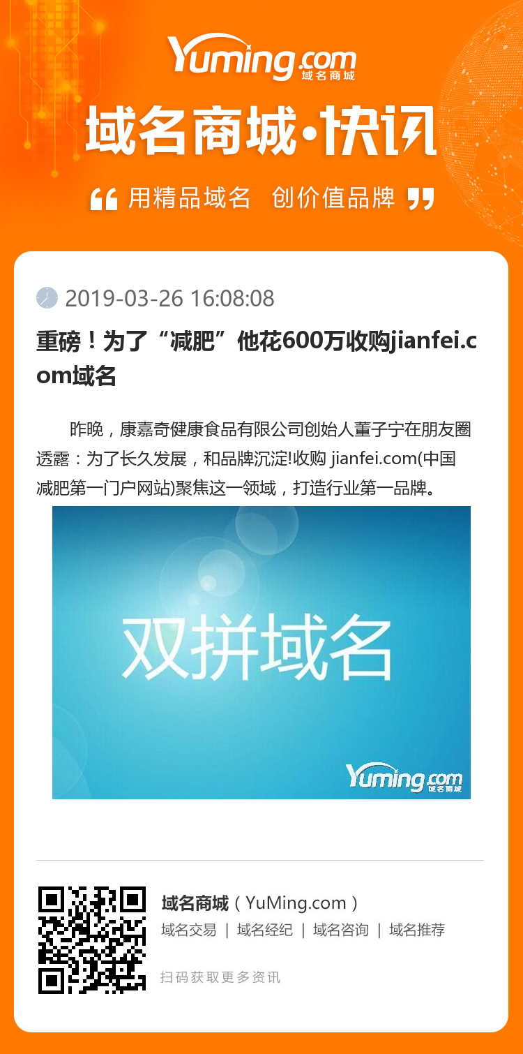 重磅！為了“減肥”他花600萬收購jianfei.com域名