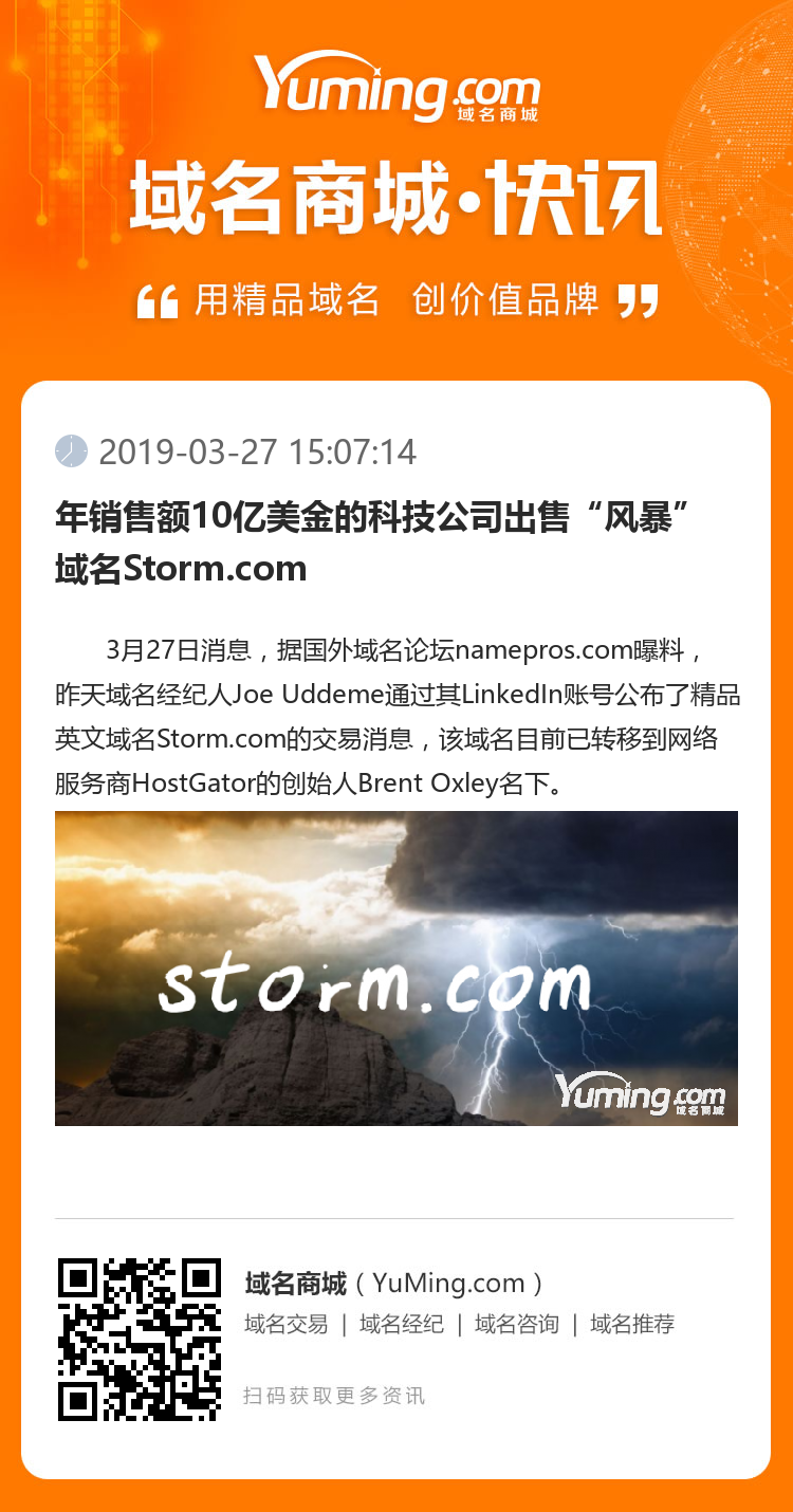 年銷售額10億美金的科技公司出售“風暴”域名Storm.com