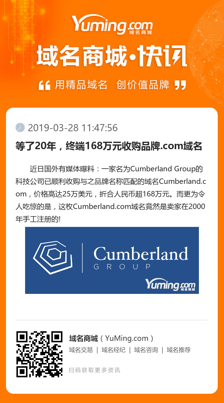 等了20年，終端168萬元收購品牌.com域名