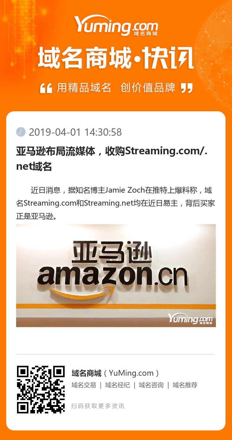 亞馬遜布局流媒體，收購Streaming.com/.net域名