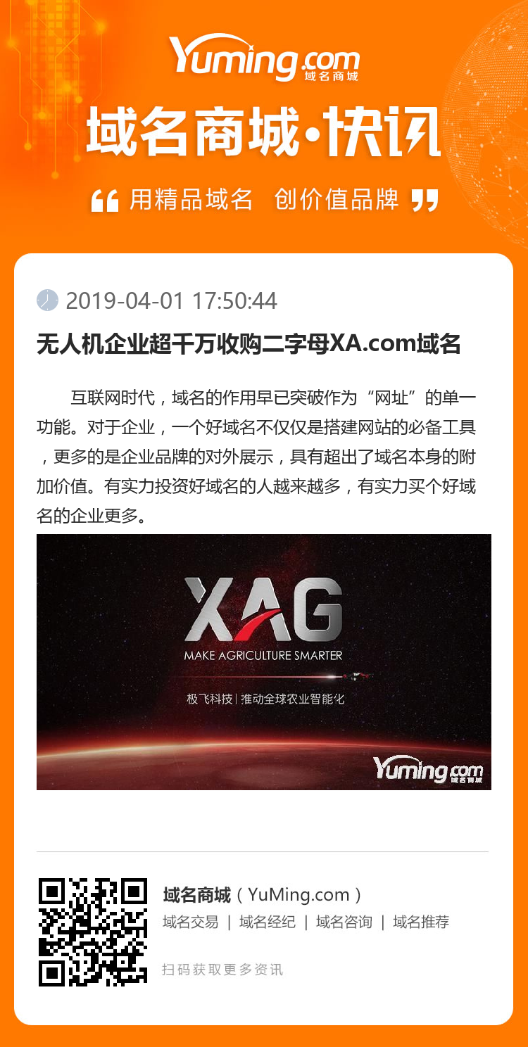 無人機企業超千萬收購二字母XA.com域名