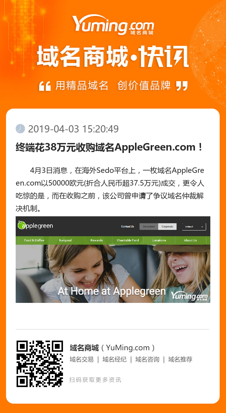 終端花38萬元收購域名AppleGreen.com！