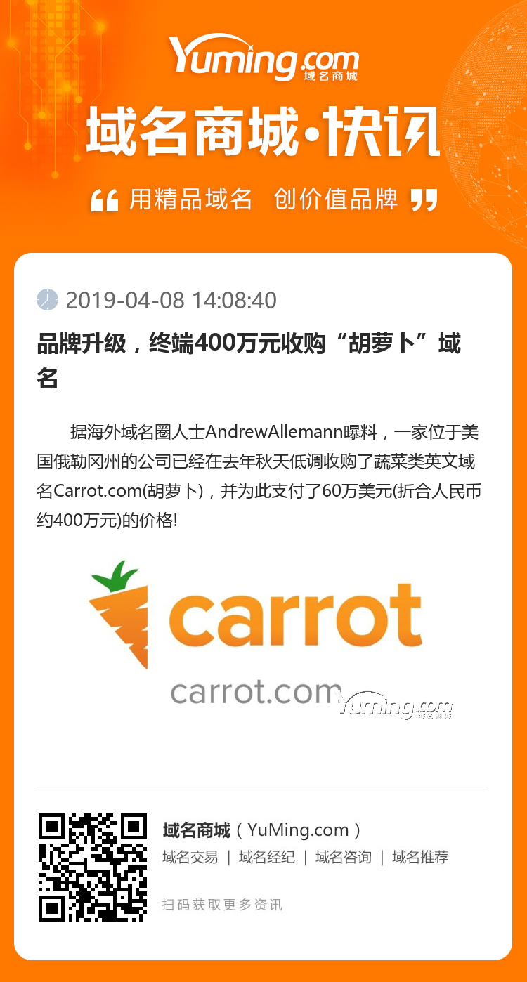 品牌升級，終端400萬元收購“胡蘿卜”域名